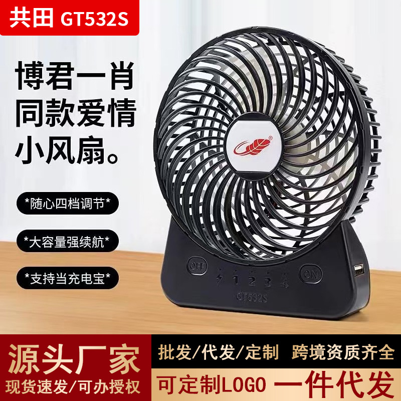 共田GT532S博君一肖同款USB充电爱情小风扇大风力大电量