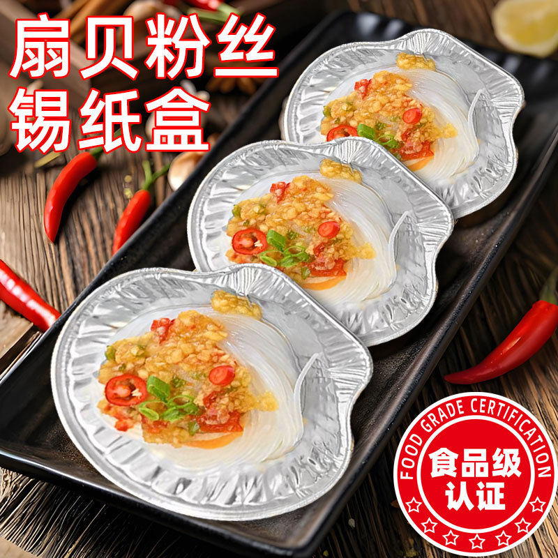 烧烤粉丝鲍鱼小号锡纸盒蒜蓉小扇贝半贝壳托盘酒店拼盘贝虾海鲜盒图片
