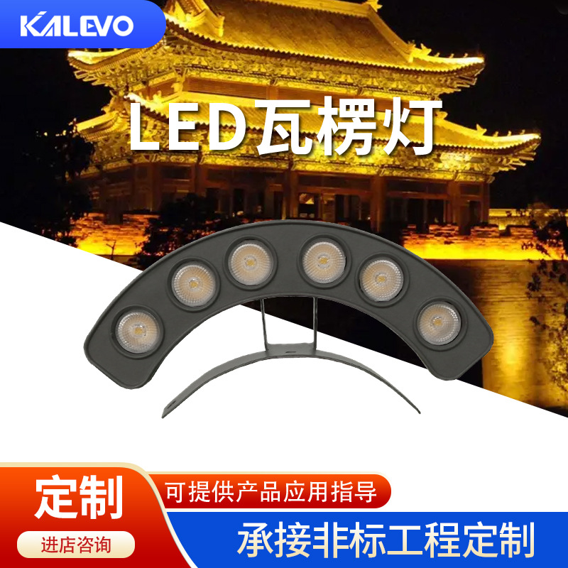户外工程LED瓦楞灯中山厂家庭院古楼凉亭瓦片灯景区亮化月牙灯