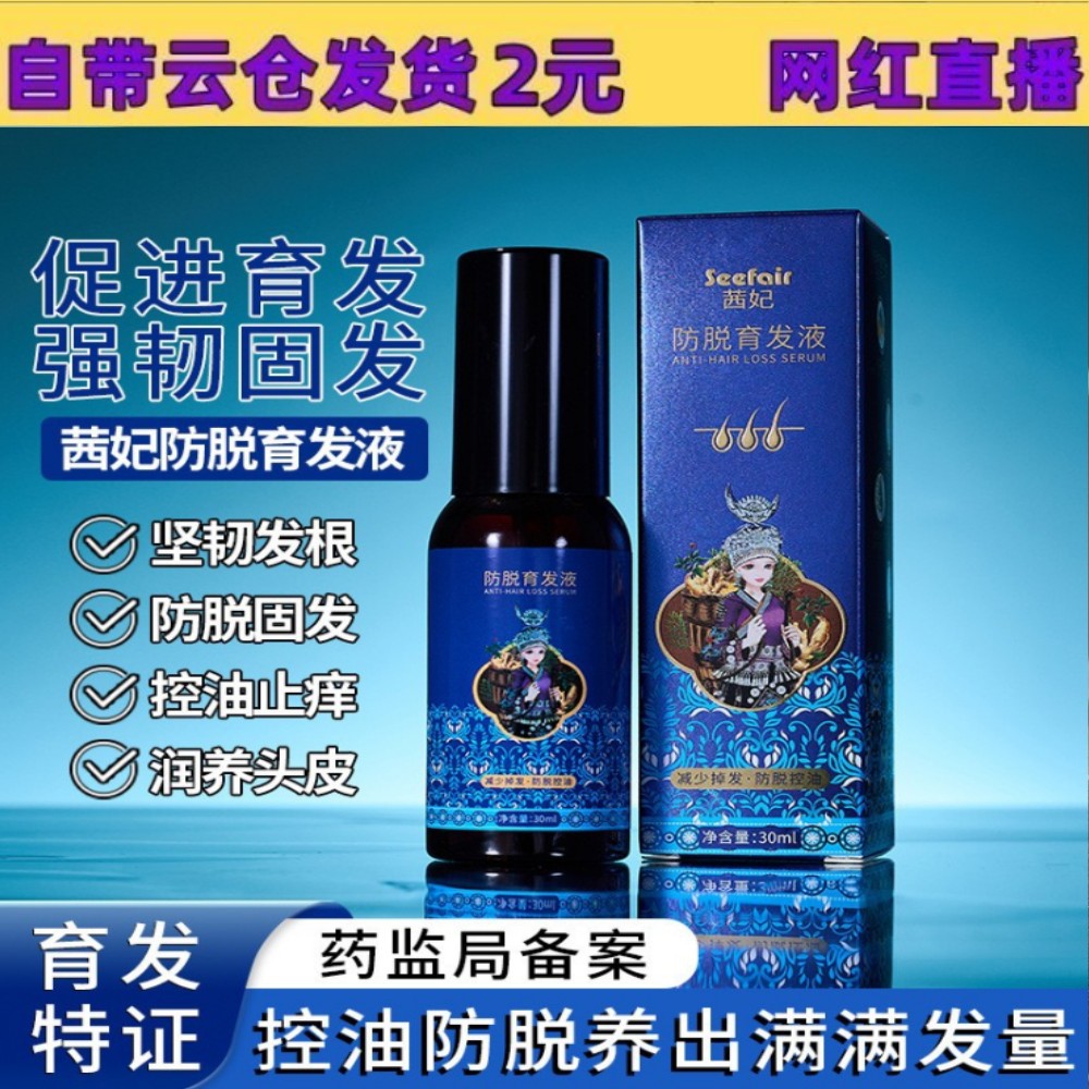 茜妃防脱育发液头皮营养液发际线留香何首乌固发护发育发精华女