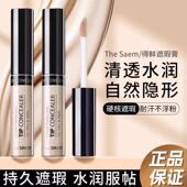 thesaem得鲜遮瑕液笔膏提亮脸部遮盖斑点黑眼圈痘印强力巨遮瑕