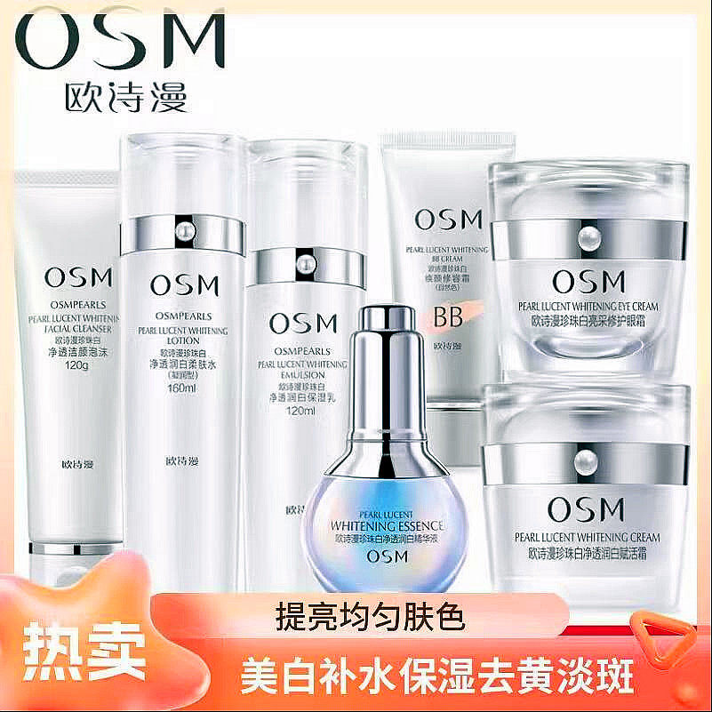 欧诗漫珍珠白美白淡斑祛斑去黄气提亮肤色补水保湿化妆品套装正品