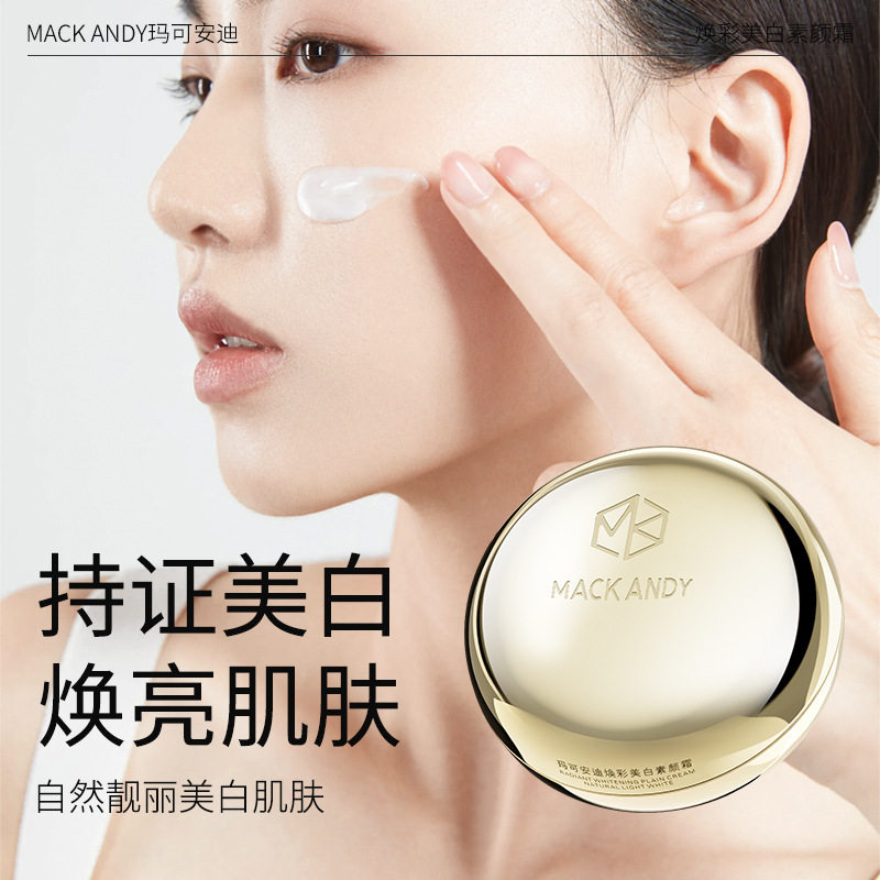 玛可安迪焕彩美白素颜霜懒人裸妆脸部自然提亮肤色懒人霜明星保湿