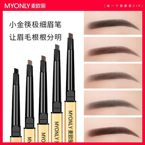 MYONLY麦欧丽小金条极细双头眉笔防水防汗不脱色持久自然立体细头