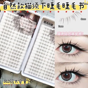 32排320簇自然款懒懒小猫须下睫毛嫁接感假睫毛漫画睫毛书胶水款