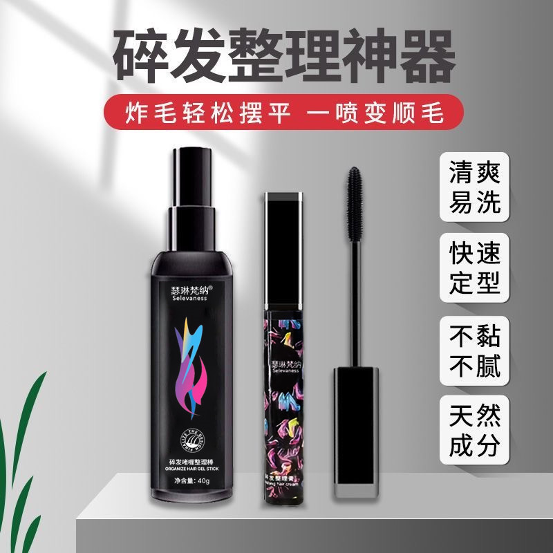 瑟琳梵纳厂家直销碎发神器持久定型梳理碎发整理啫喱不油腻防毛躁