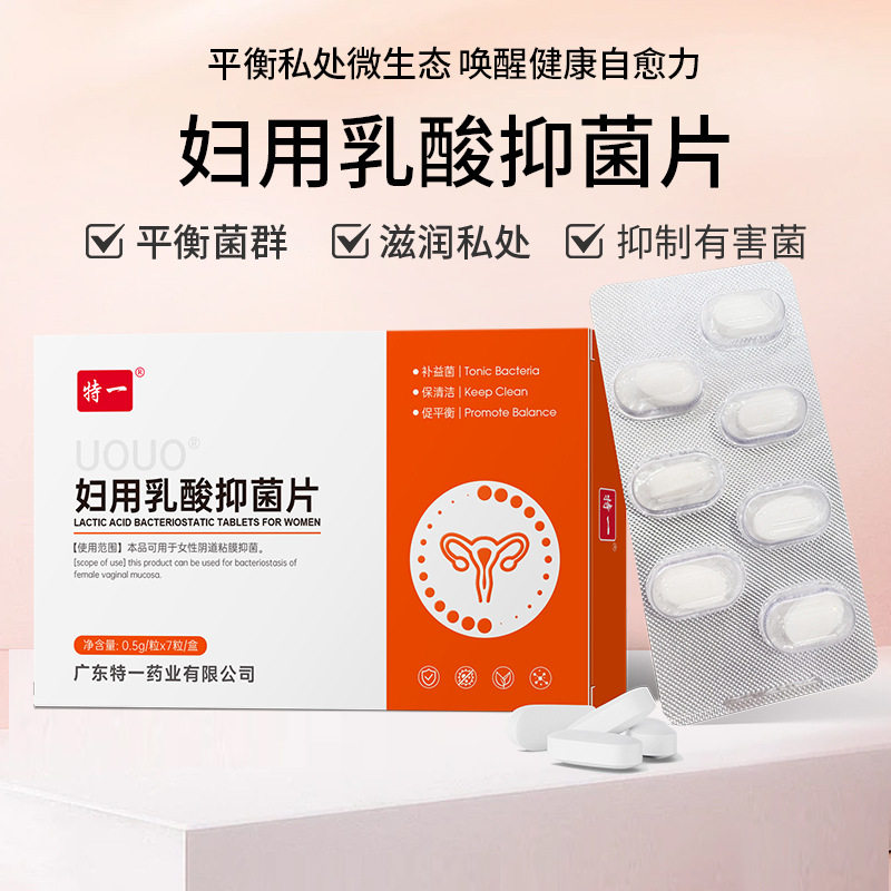 特一UOUO妇用乳酸抑菌片女性阴道益生菌私护私处保养平衡抑菌片