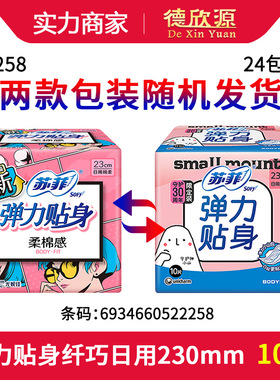苏菲卫生巾 棉柔纤巧弹力贴身日用卫生巾10片装230mm   S2258