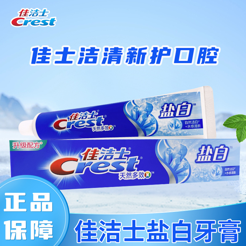 佳洁士盐白牙膏天然多效去牙渍清凉防蛀90g支正品