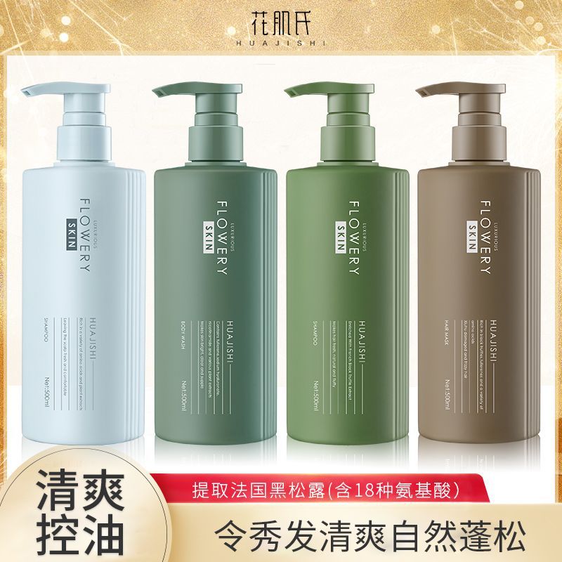花肌氏黑松露控油蓬松洗发水去头屑洗发乳持久舒缓修复留香沐浴露
