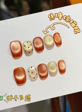 2026秋冬新款 美拉德波点焦糖色短款手工穿戴甲显白百搭猫眼美甲