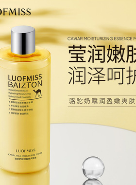洛凡美皙骆驼奶赋润盈嫩爽肤水补水保湿化妆水滋养嫩肤护肤品