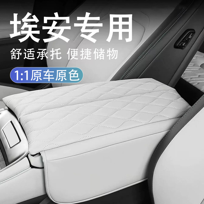适用于埃安UT/V汽车扶手箱垫保护套肘托增高垫车内中控专用高级感