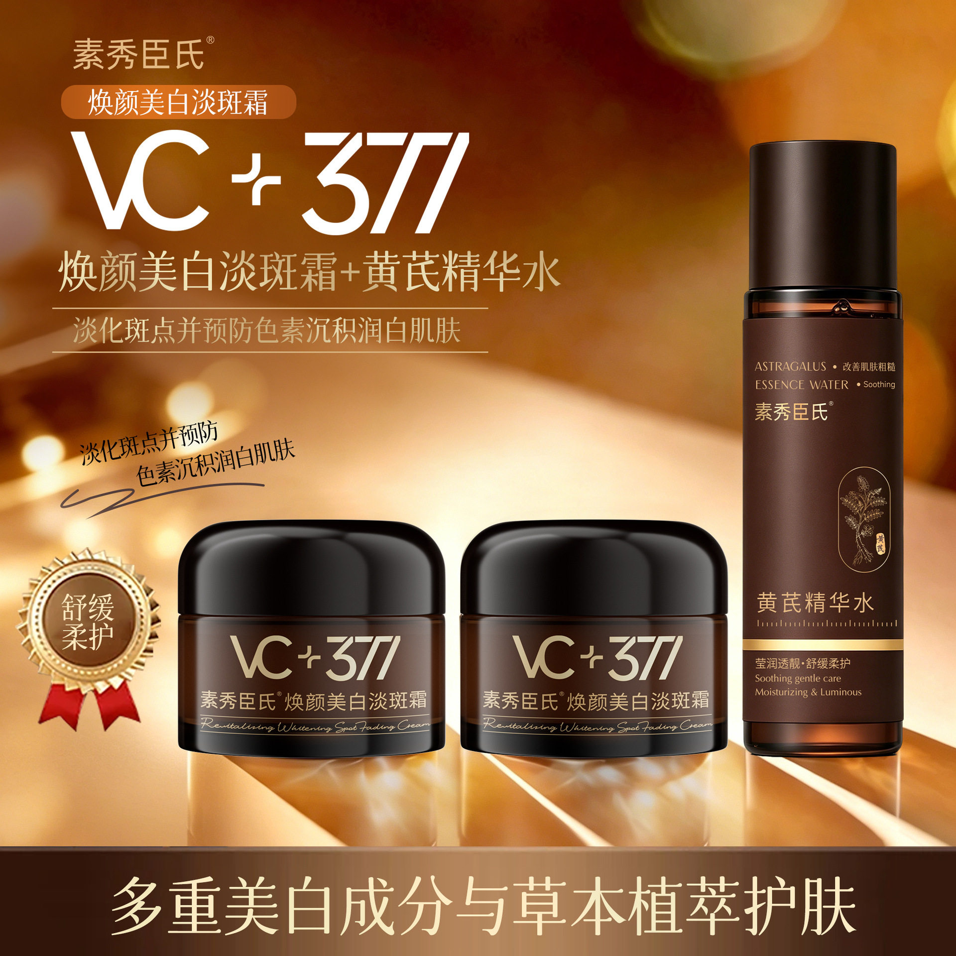 素秀臣氏焕颜美白淡斑霜【VC+377】+黄芪精华提亮改善肌肤厂家