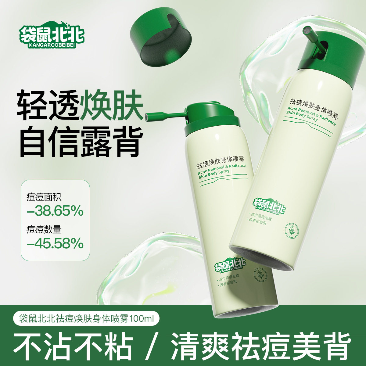 袋鼠北北祛痘焕肤身体喷雾干爽不闷肤淡化痘印清爽美背祛痘喷雾