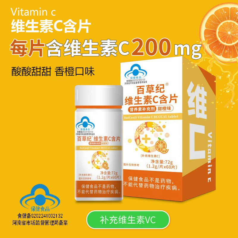 维生素c 百草纪维生素c片甜橙味VC咀嚼片剂定制贴牌加工维生素c