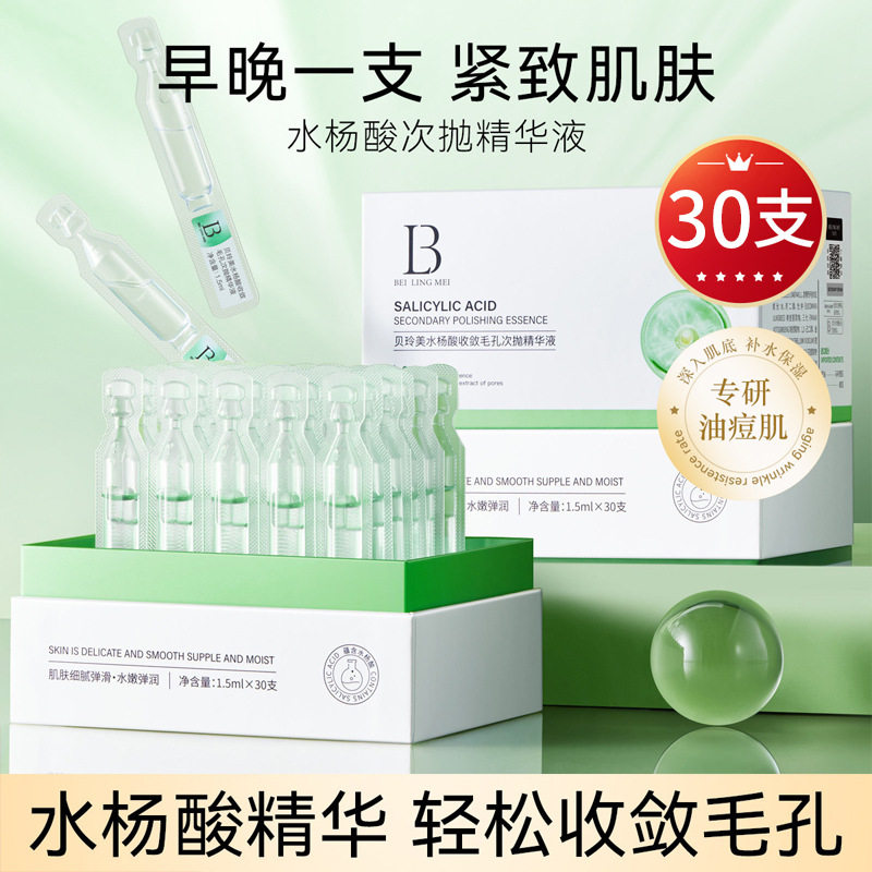 水杨酸次抛精华液贝玲美收敛毛孔