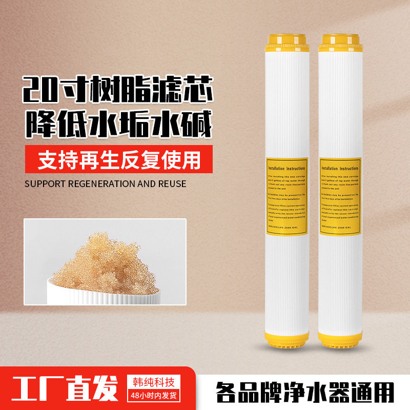 20寸树脂滤芯净水器家用商用前置过滤器阳离子交换树脂软化滤料