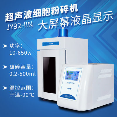 上海沪析JY96-IIN JY88-IIN超声波细胞粉碎机 实验型超声波破碎仪