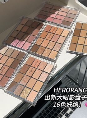HERORANGE~钟情16色眼影盘珠光哑光卧蚕提亮低饱和大地色日常淡妆