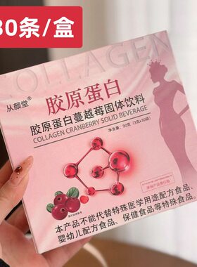 从颜堂胶原蛋白粉蔓越莓固体饮料