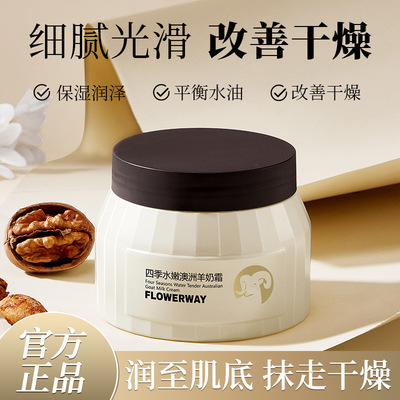 FLOWERWAY四季水嫩澳洲羊奶霜补水保湿滋润秋冬季护肤品保湿面霜