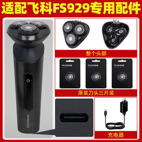 适配飞科剃须刀FS929充电线充电器原装刀头928刮胡刀片整个头部