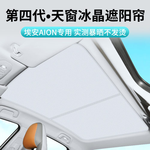 适用埃安AION LX/S/V/Y-plus遮阳帘天窗车顶防晒隔热挡板汽车配件