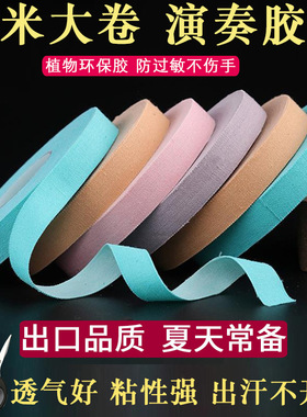古筝彩色胶布10米 专业演奏型儿童 透气考级胶带弹琵琶指甲胶布