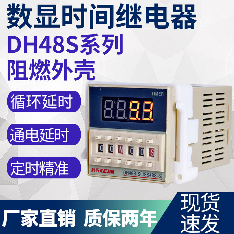 数字显示时间继电器DH48S-S循环延时继电器220V12V24V时间控制器