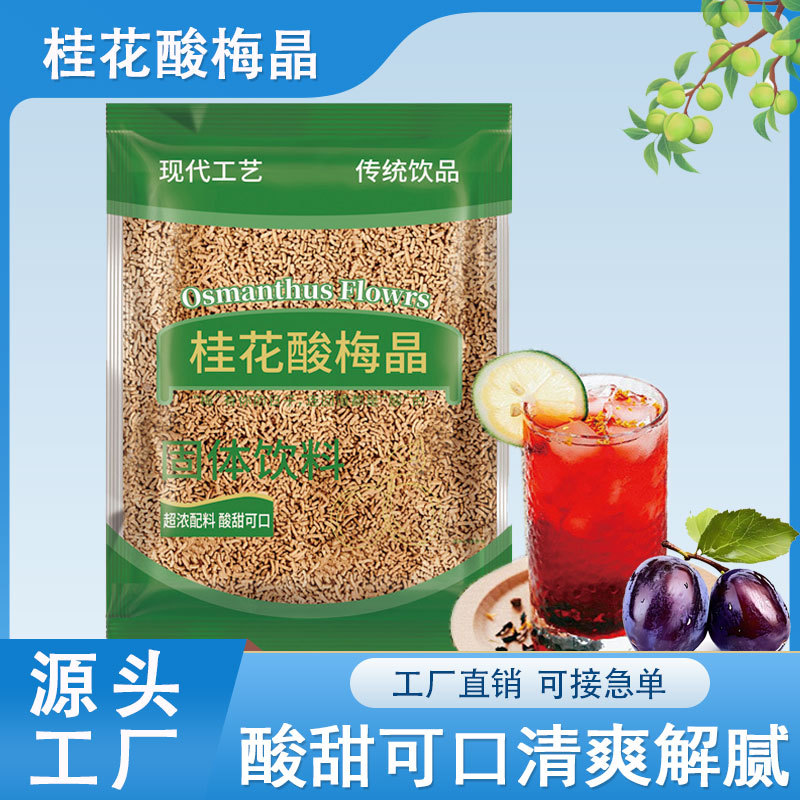从仁堂桂花酸梅晶独立包装商用大袋源头厂家海底捞乌梅山楂酸梅粉