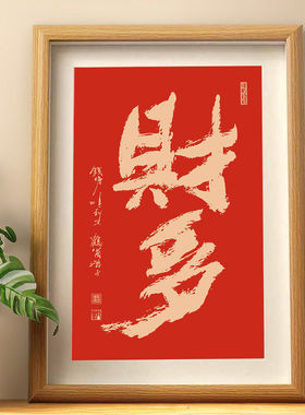 财多红色喜庆新年摆件手写书法装饰字画好运客厅玄关桌面相框摆台
