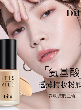 Ditu迪图氨基酸透薄持妆粉底液遮瑕二合一水润控油防水保湿cc霜bb