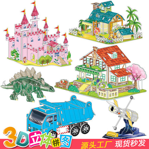 3d立体拼图幼儿园儿童益智玩具纸质手工拼装模型创意diy拼装拼接