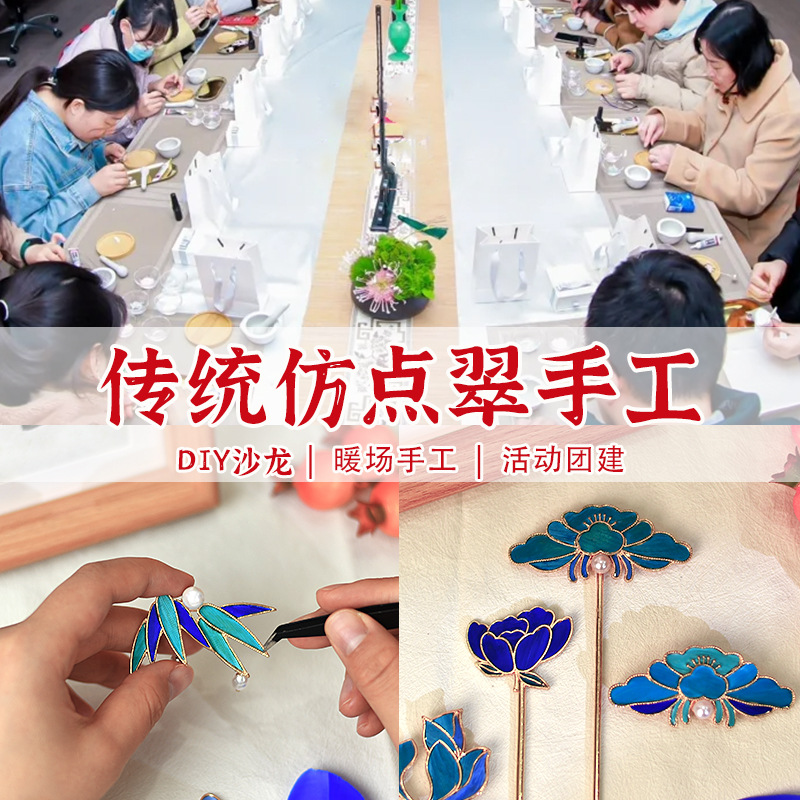 手工仿点翠diy发簪材料包