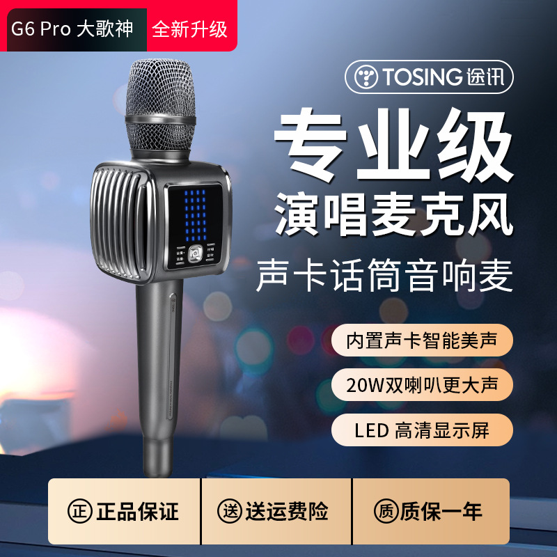 途讯G6Pro话筒音响一体麦克风