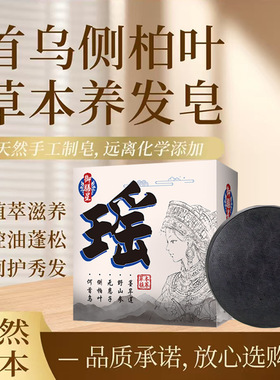 瑶皂何首乌侧柏叶草本乌发洗发皂护发养发洗头皂茶麸洗发柔顺洗护