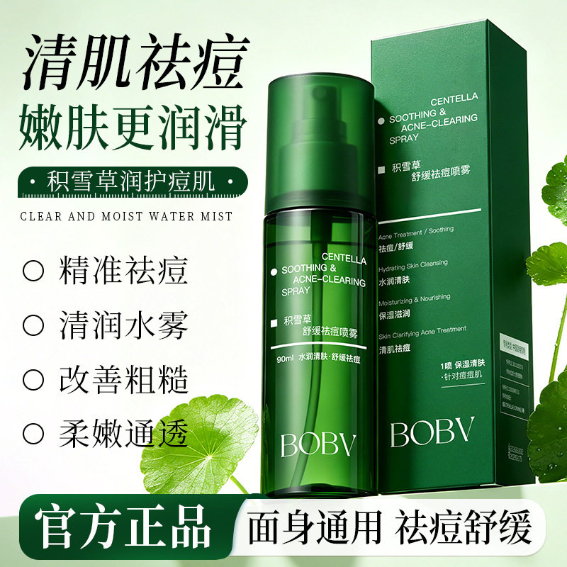 BOBV积雪草身体祛痘喷雾去前胸后背痘淡化痘印清爽美背喷雾