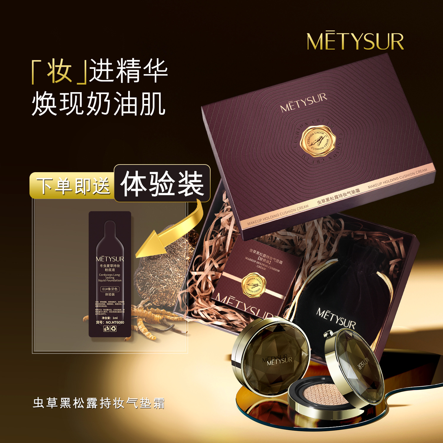 美媞秀虫草黑松露持妆气垫霜服帖持妆粉底液保湿防水持妆养肤粉底