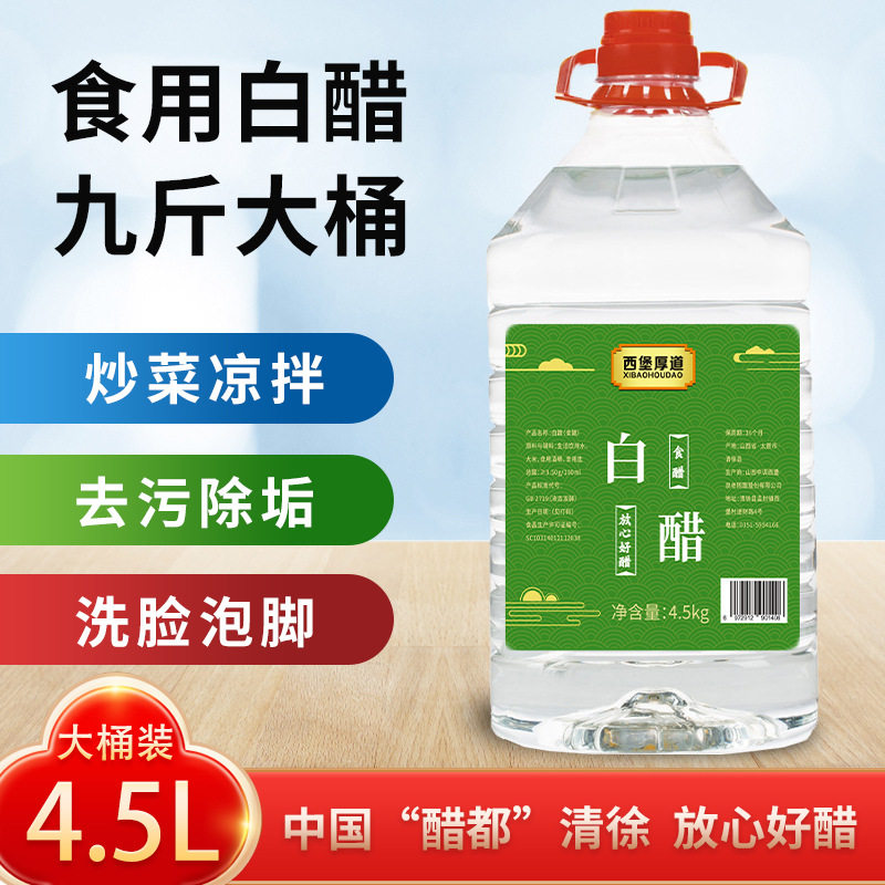 山西白醋3.5度6度醋4.5kg大桶装清徐醋泡大蒜伴侣除垢泡脚白醋9斤