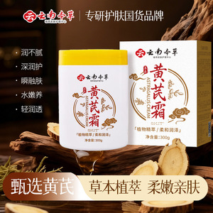 云南本草SKIT黄芪霜保湿滋润嫩肤提亮肤色草本养肤黄芪面霜