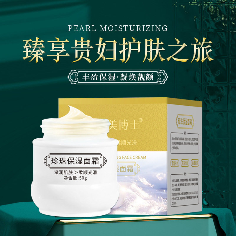 珍珠面霜贵妇膏补水滋润向美博士