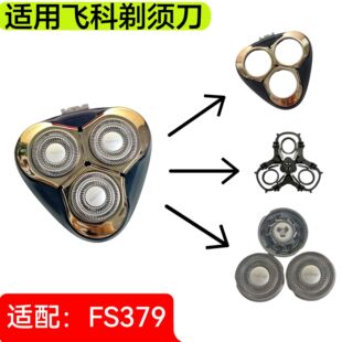 适配飞科剃须刀FS379男士电动刮胡刀充电式三刀头刀片网刀头配件