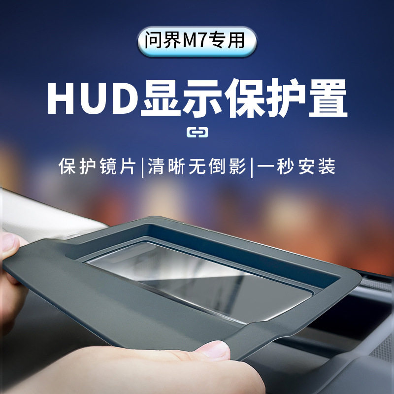 适用22-24款问界M7抬头显示保护罩仪表台HUD防尘罩车内饰改装防护