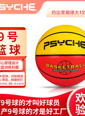 PSYCHE9号加大训练篮球PU软皮耐磨室内外篮球标准成人专用篮球