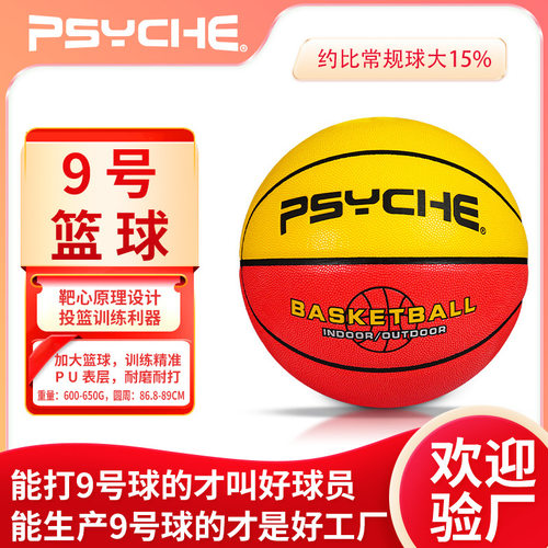 PSYCHE9号加大训练篮球PU软皮耐磨室内外篮球标准成人专用篮球