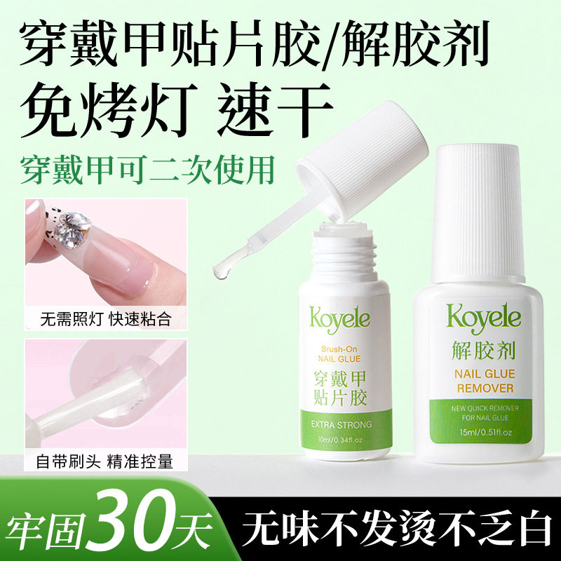 抖音爆款无气味穿戴甲免烤灯美甲胶水不发烫可剥离二次使用指甲胶
