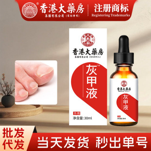 香港大药房手足部护理专用液灰指甲水软甲厚甲抑菌液甲周黄甲30ml
