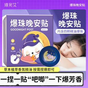 爆珠晚安贴植物精油香薰改善睡眠贴安睡儿童大人助眠贴家用舒眠贴