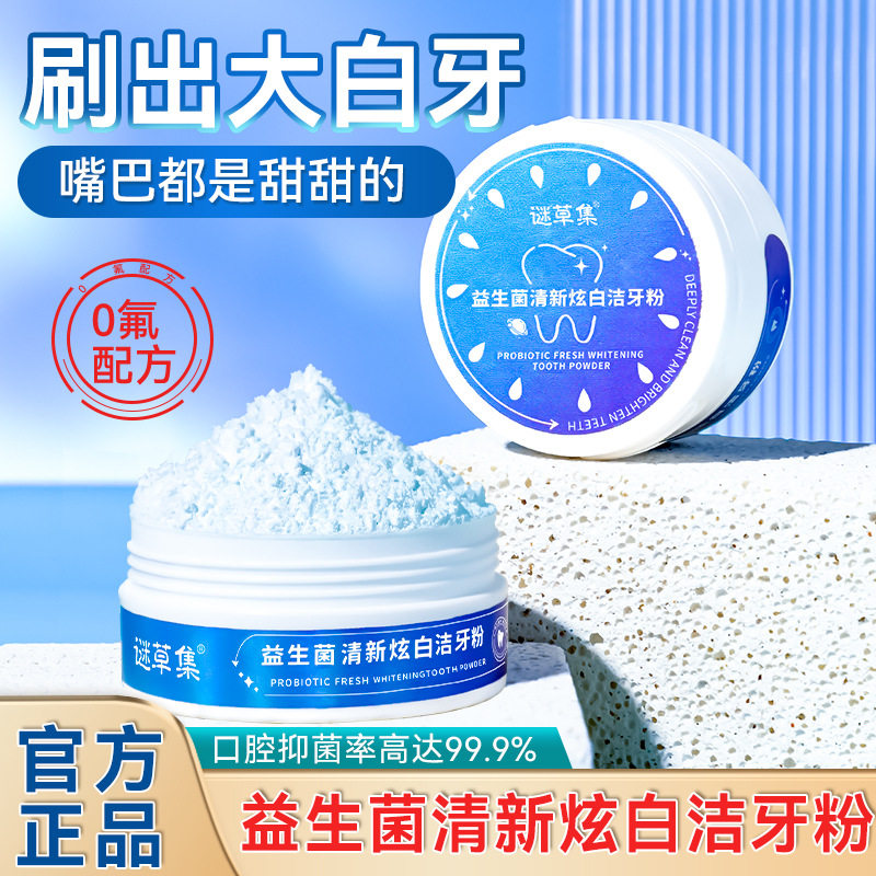 谜草集益生菌清新炫白洁牙粉去牙渍亮白牙齿改善口臭牙医推荐牙膏